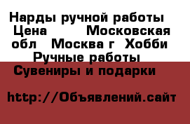 Нарды ручной работы › Цена ­ 12 - Московская обл., Москва г. Хобби. Ручные работы » Сувениры и подарки   